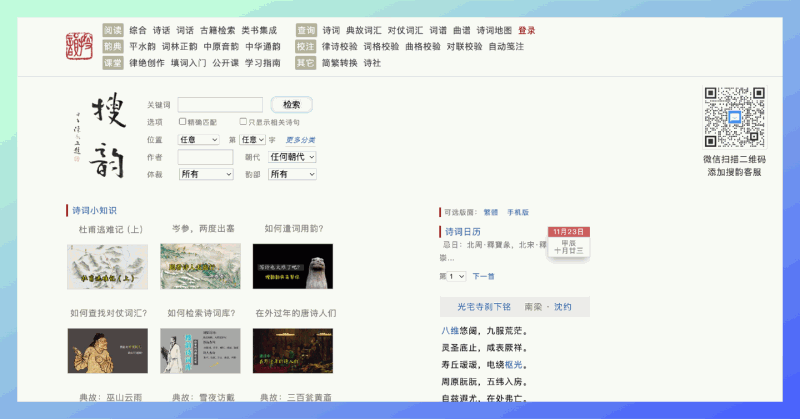 搜韵:诗词爱好者的宝藏网站,收录约90万首古今诗词作品,还有丰富的诗词知识和创作技巧