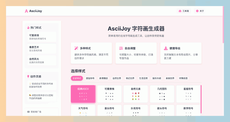 AsciiJoy:一款在线字符画生成器,提供多种字符画风格,自由调整画布大小、字符密度等参数,轻松创作独特字符画