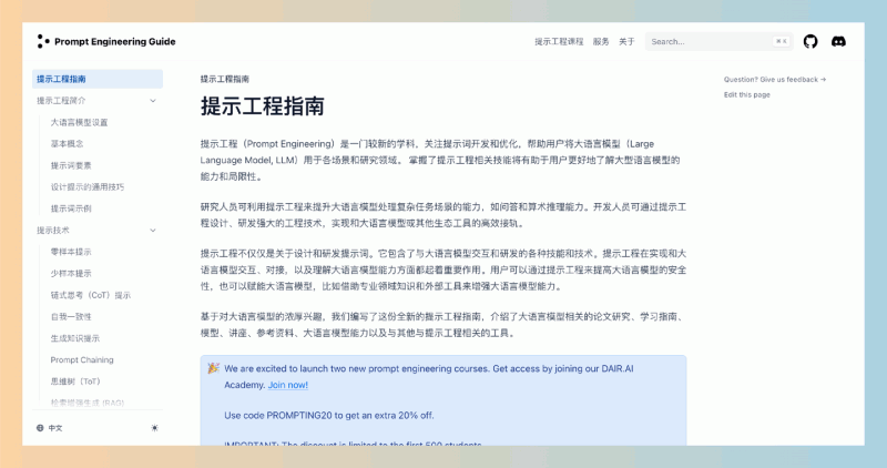 《提示工程指南》:一份非常实用的资源,涵盖了从基础知识到高级技巧的全面内容