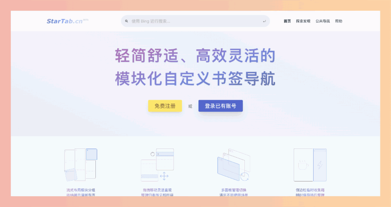 StarTab:一款简单易用的自定义书签管理工具,轻松搞定书签管理,个性化你的导航体验