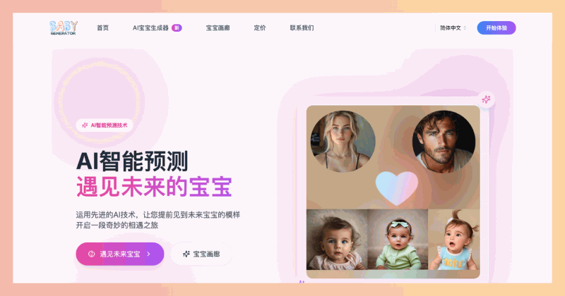 Baby Generator:一款AI工具,允许准父母通过上传照片预测未来宝宝的模样,体验温馨的家庭期待