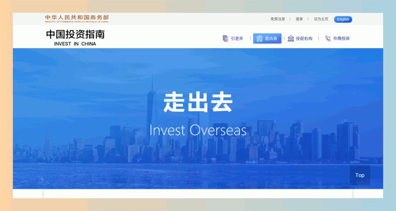 中国投资指南:帮助你了解不同国家和地区投资环境的官方平台,出海创业、跨境电商的必备网站