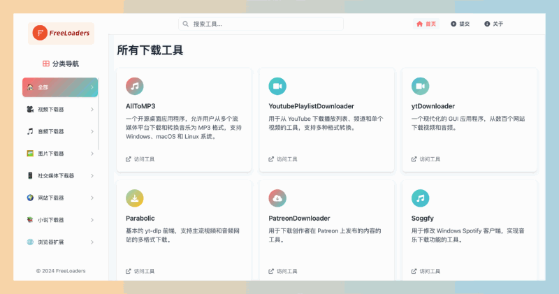 FreeLoaders ：免费下载工具大全，涵盖各种免费视频下载器、音频下载器、图片下载器，轻松获取你想要的资源