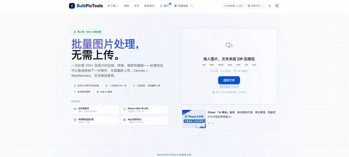 BulkPicTools：浏览器里的图片处理神器，涵盖压缩、格式转换、裁剪、编辑等40余种功能