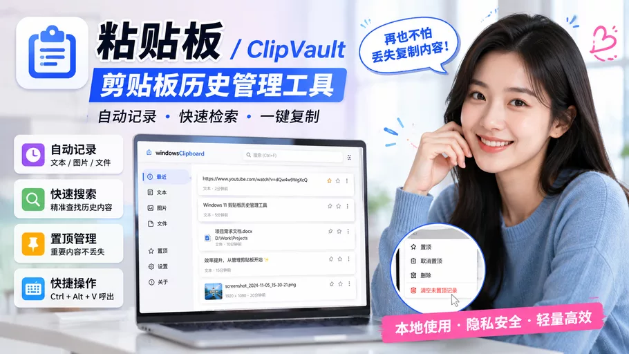 粘贴板 (ClipVault)：一款Windows 本地剪贴板历史管理工具，自动记录多类型内容，直观的预览功能