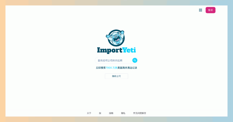 ImportYeti:外贸必备网站,一个免费的美国进口数据查询网站,目前有超过七千万美国提单数据
