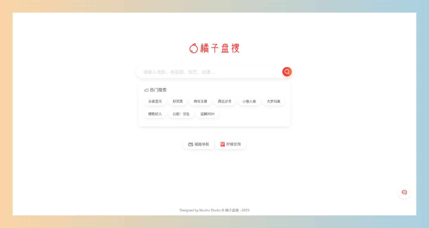 橘子盘搜:超级好用的影视资源搜索引擎,让你轻松获取百度云盘、迅雷BT、阿里云盘等多种资源