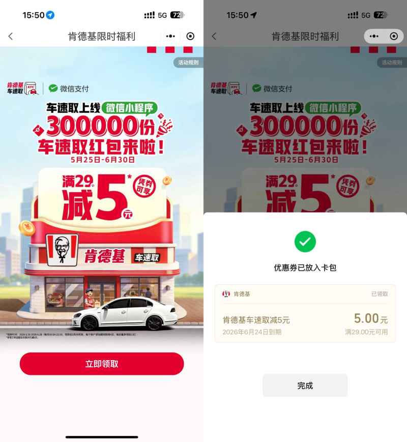 肯德基领29-5亓车速取红包