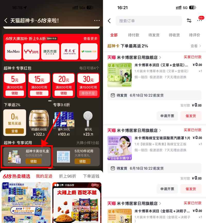 天猫部分用户0.01亓撸实物