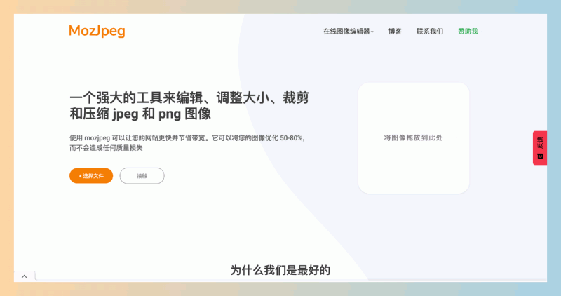 MozJPEG:一个免费的在线图像编辑和压缩工具,无需上传,压缩图片50-80%且不损失质量