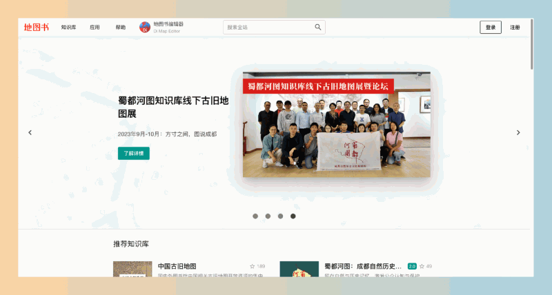 地图书:一个集人文知识共享、可视化分析和专题地图制作于一体的在线网站