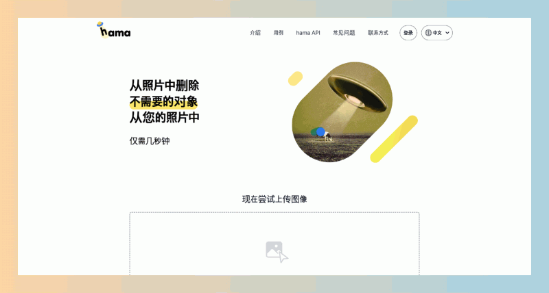 Hama:免费在线AI背景抹除工具,轻松去除照片中不需要的元素!