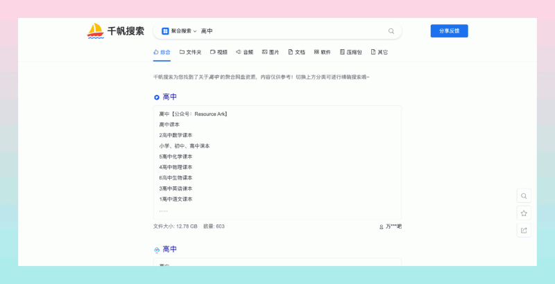 千帆搜索：实用的聚合网盘搜索引擎，找到各种学习资料、影视、软件等资源，宝藏资料统统在这里！