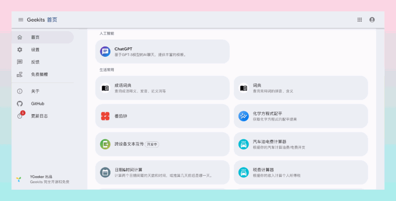 Geekits:完全免费开源、功能丰富的在线工具箱,如AI聊天、二维码生成和化学方程式配平