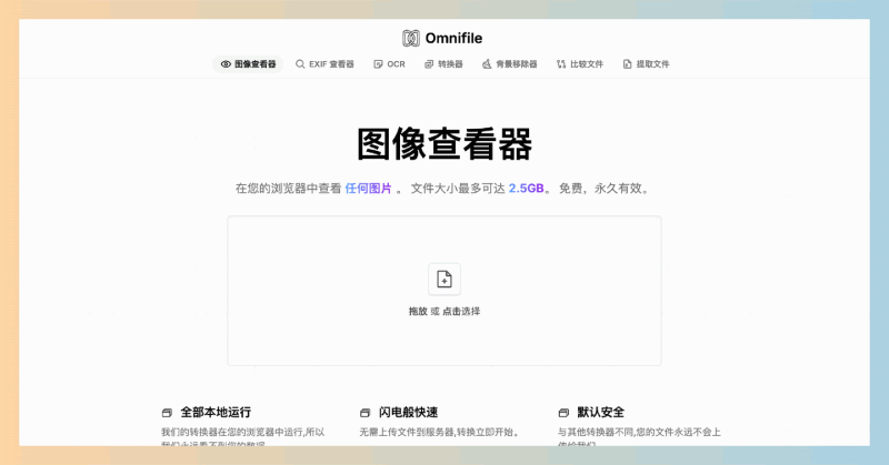 Omnifile:全部免费的在线图像处理工具集,包括图像查看、转换、OCR、背景移除、比较文件、提取文件等