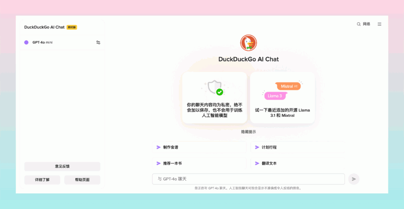 DuckDuckGo AI Chat:免费,无需注册体验多款热门AI模型,支持 GPT-4o mini、Claude 3、Llama 3.1 和 Mixtral 等多款模型