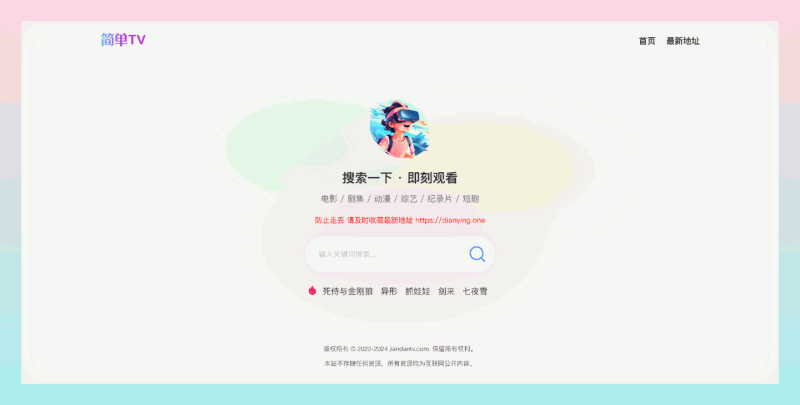 简单TV：免费看影视的利器，轻松找到各种影视资源，提供多个接口，还能直接在线播放