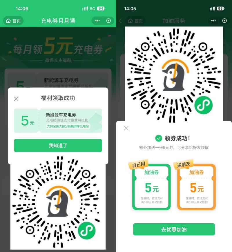 腾讯微保每月领5亓充电加油券