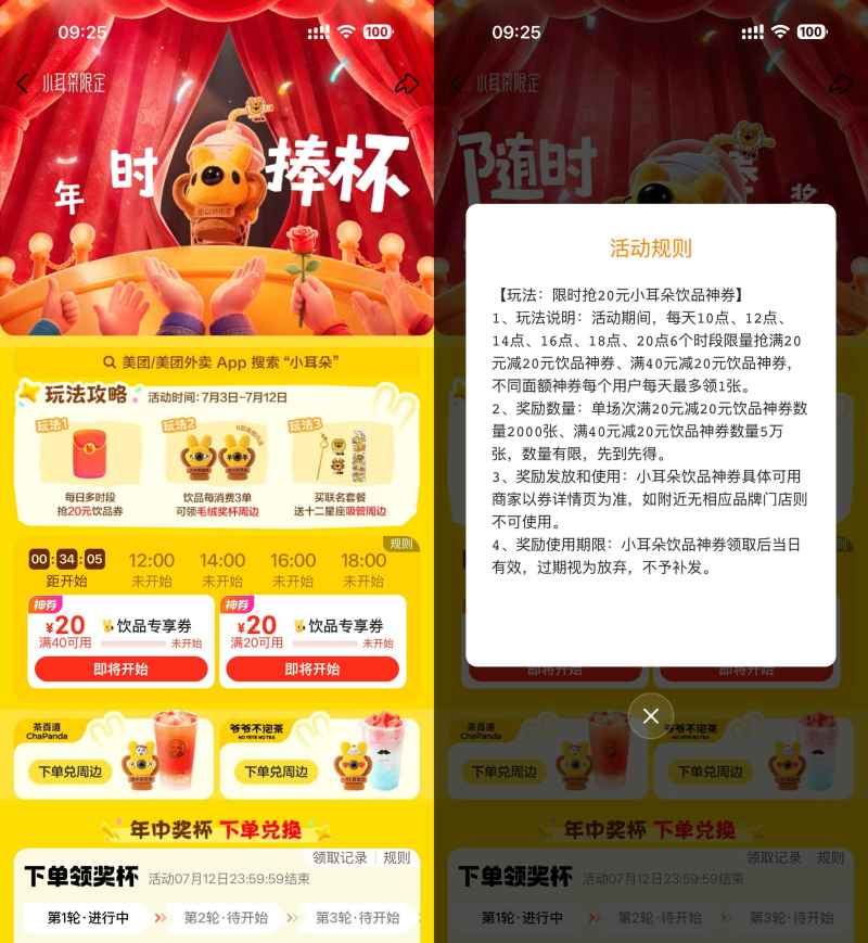 美团小耳朵每天抢20亓饮品券