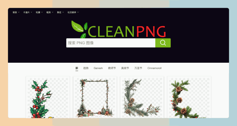 CleanPNG:又发现一个高质量免抠素材下载网站,完全免费,超过 3,000,000 张透明 PNG 图像