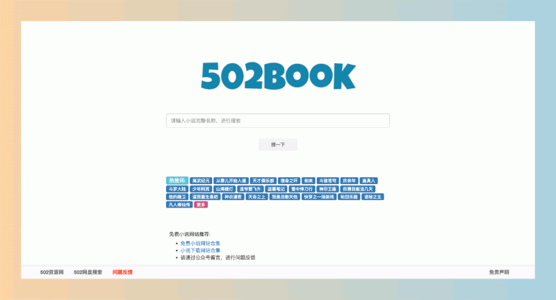 502book:一个聚合全网小说资源的搜索引擎,轻松找到各类小说资源