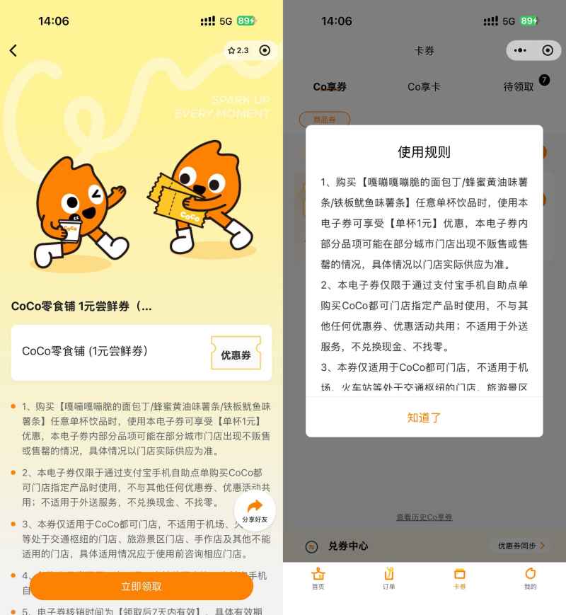 CoCo领5万张1亓零食抵扣券