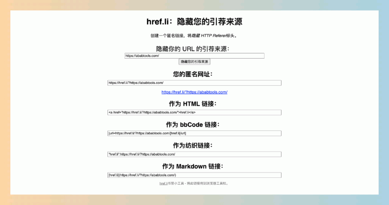 href.li:想偷偷分享链接,用 href.li 就能搞定,它能一键生成隐藏来源的链接