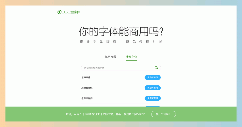 360查字体:字体版权查询工具,快速识别安装在电脑上的字体,判断其是否可以免费商用