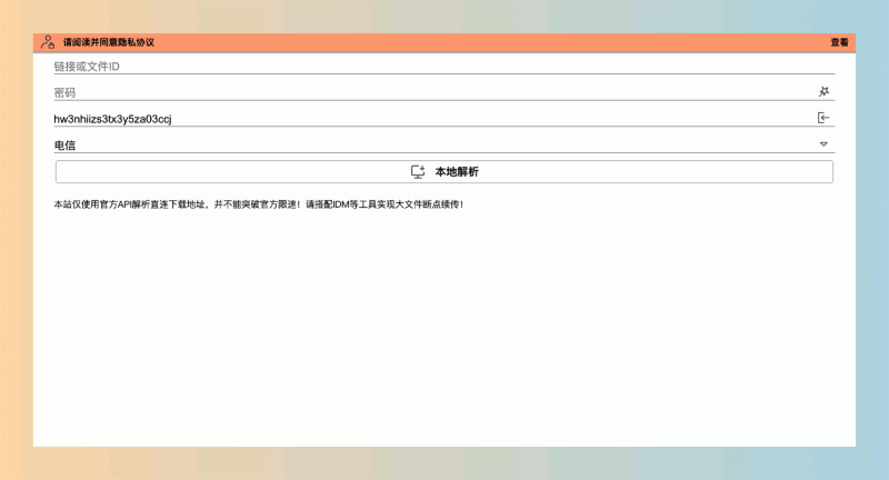 城通网盘直链解析工具(ctfileGet)获取城通网盘一次性直连地址,搭配IDM等工具实现大文件断点续传