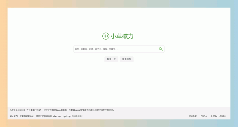 小草磁力:一个磁力链接搜索引擎,超过3000多万条磁力链接,快速找到所需的各种资源