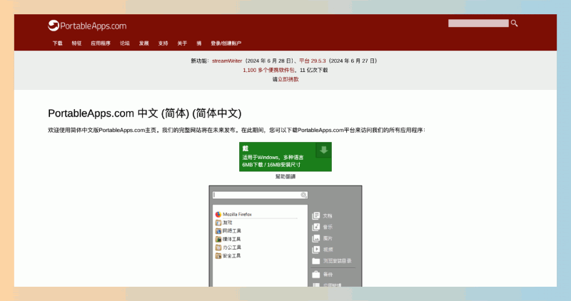 PortableApps:专注于便携式软件的网站,软件只需插入USB驱动器,即可在任何计算机上使用已安装的软件