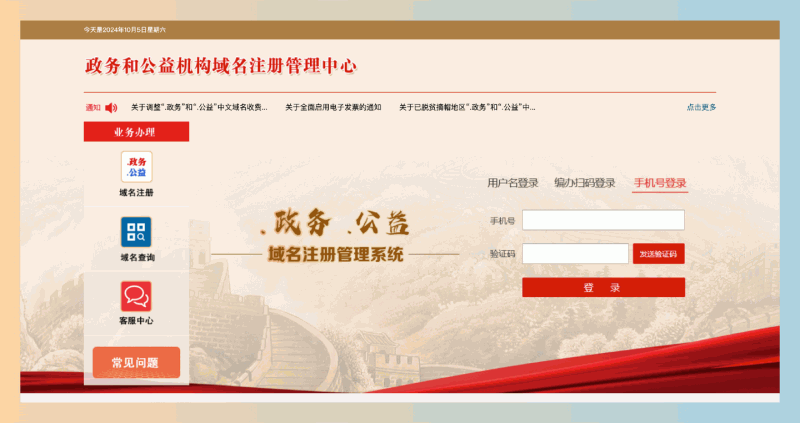 政务和公益机构域名注册管理中心：为中国政务与公益事业提供可靠的域名服务