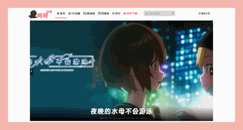 呵呵动漫:一个专注提供日本动漫资源免费在线观看的网站