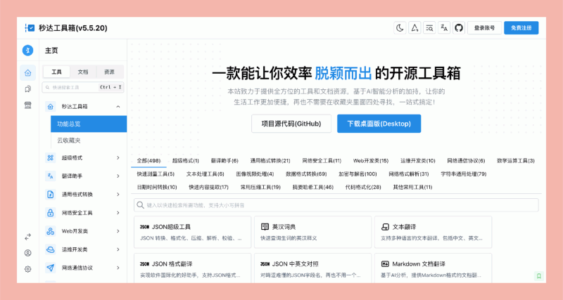 秒达工具箱:一款可以大幅提升你工作效率的利器,完全免费开源,超多实用工具