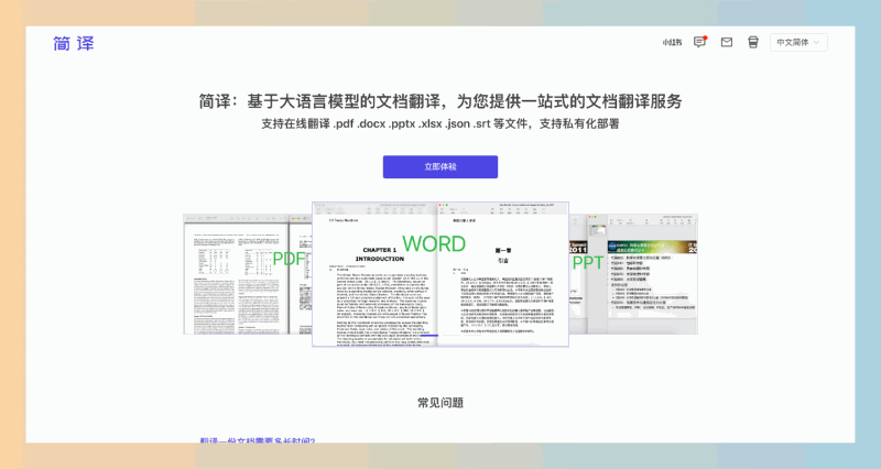 简译:一款在线的免费文档翻译工具,支持多种文件格式,且无需注册登录