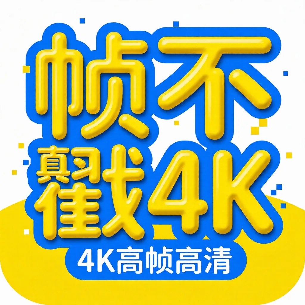 帧不戳4K v5.0.0 无广告纯净观影APP 超清追剧工具