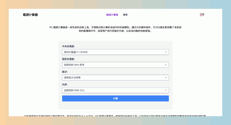 Bottleneck Calculator:你的PC卡顿吗?这款瓶颈计算器让你轻松找到问题根源!