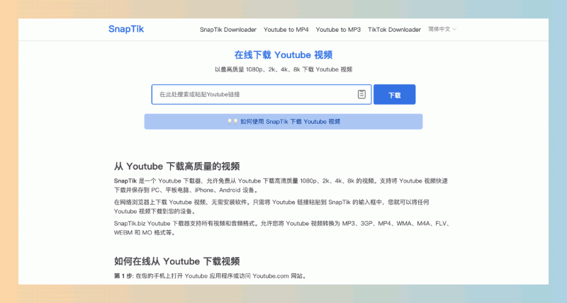 SnapTik：在线YouTube下载器，免费从YouTube下载高清质量的视频，包括1080p、2k、4k和8k等超高分辨率
