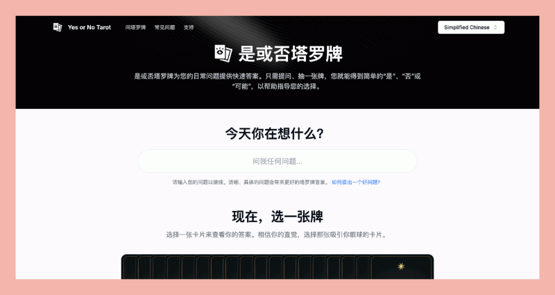 是或否塔罗牌(Yes or No Tarot):简单明了塔罗牌解答的工具,帮助你轻松解决日常问题