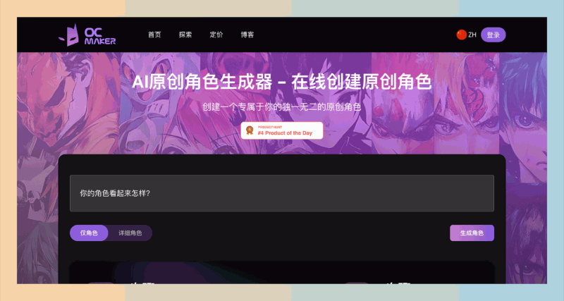 OC Maker:利用AI技术,帮助你根据文字描述生成个性化的原创角色图像