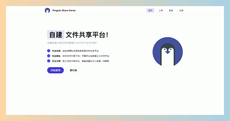 Pingvin Share:自建文件分享平台的完美选择,WeTransfer 的免费替代品