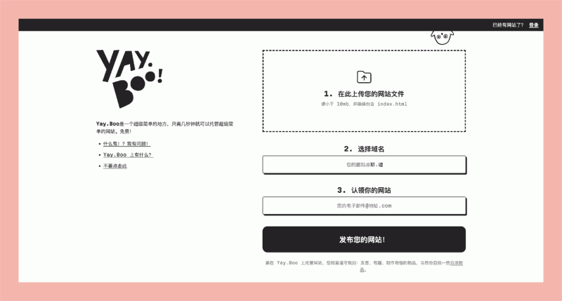 Yay.Boo!:轻松搭建简单网站的平台,只需上传网站文件,选择域名,即可发布你的网站