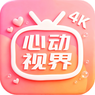 
心动视界4K v1.1 全品类高清追剧APP                