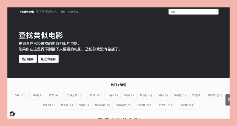 ProxiMovie:一个帮助用户寻找下部必看电影的平台,根据你的喜好推荐相似的影片