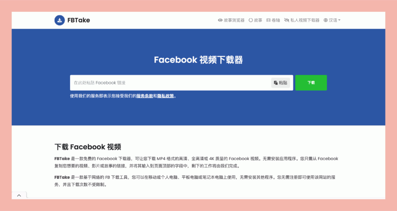 FBTake:一款免费的 Facebook 下载器,让您下载 MP4 格式的高清、全高清或 4K 质量的 Facebook 视频