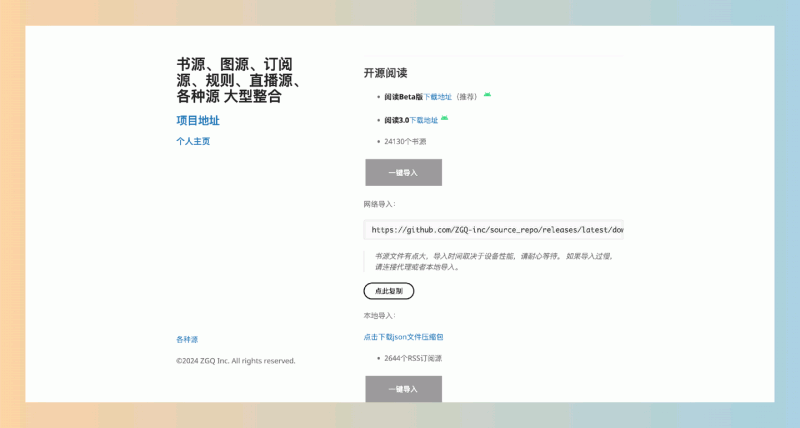 各种源大型整合:书源、图源、订阅源、规则、直播源、各种源大型整合
