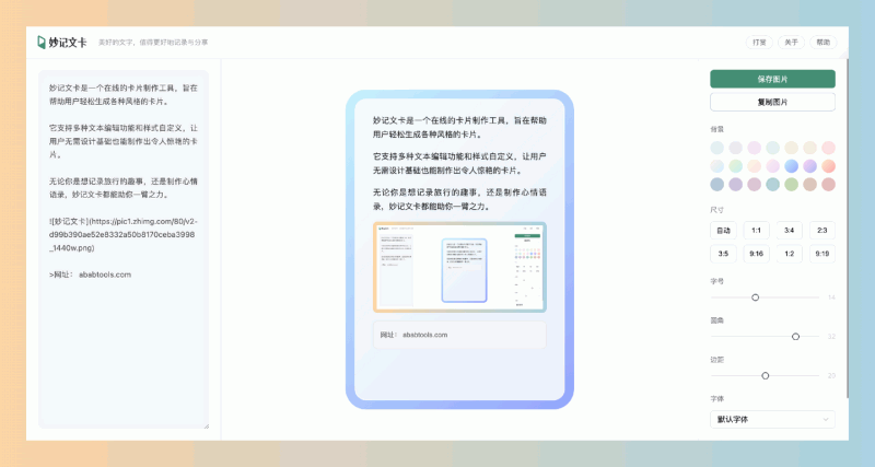 妙记文卡:轻松生成各种风格的惊艳卡片,支持多种文本编辑功能和样式自定义,免费又好用!
