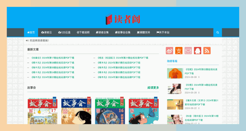 读者阁:告别书荒,这个宝藏网站,让你免费畅读海量杂志!
