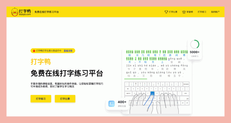 打字鸭:免费的在线打字练习平台,让你轻松成为打字高手!