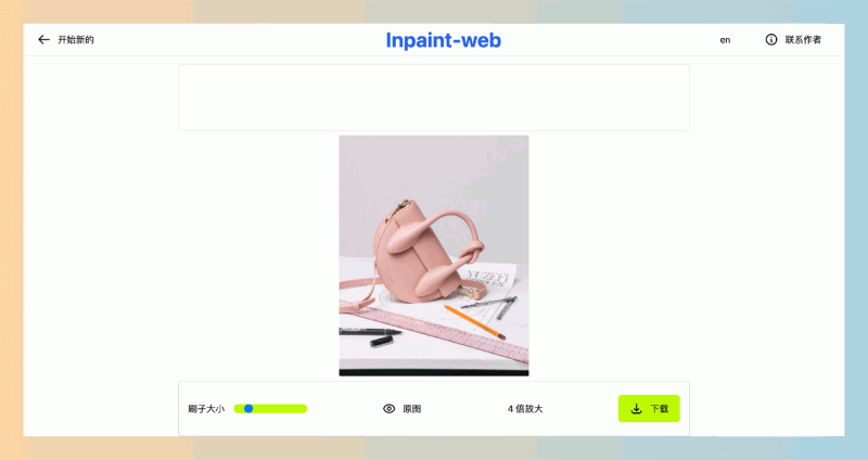 Inpaint-Web:一款开源的在线图像处理工具,专注于图像修复和超分辨率,让你轻松修复与高清化